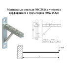 9/5/9 Монтажна консоль NICZUK, SS-U3,0-400 мм (30х30х3,0мм)